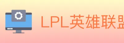 LPL英雄联盟竞猜 logo